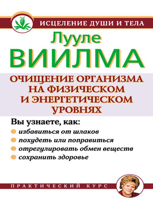 cover image of Очищение организма на физическом и энергетическом уровнях